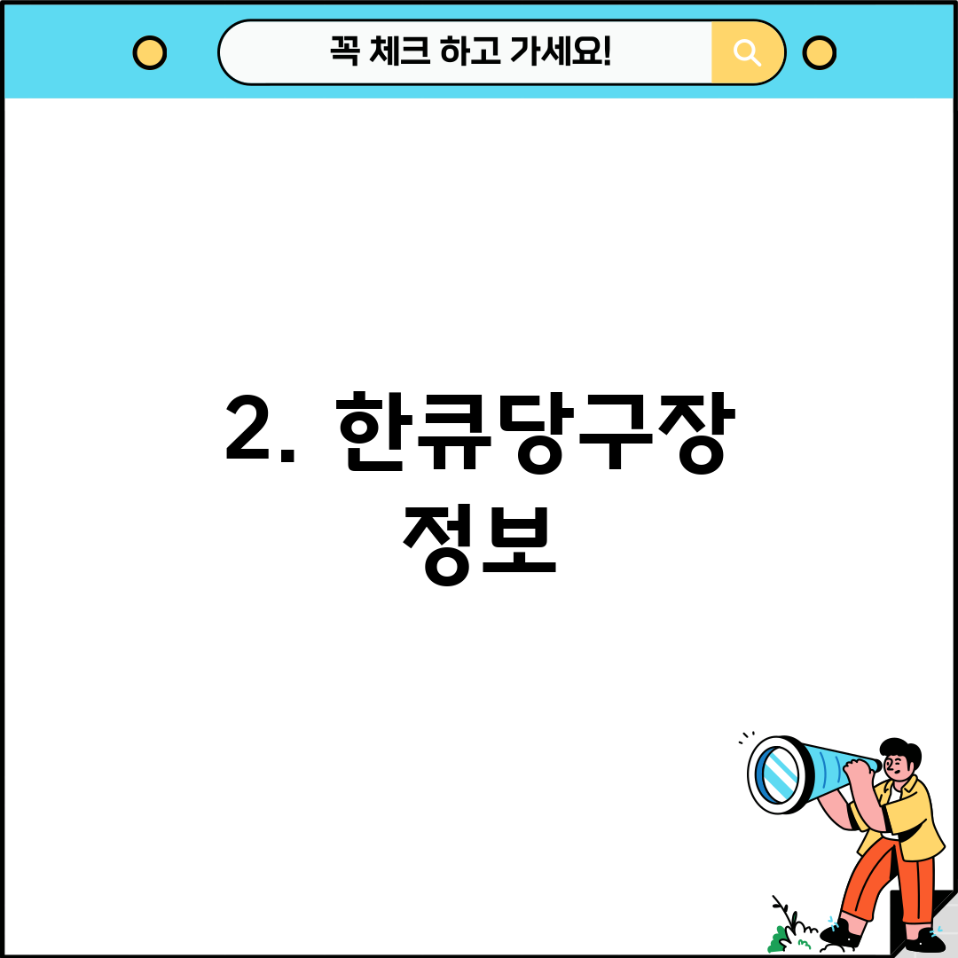2. 한큐당구장 정보