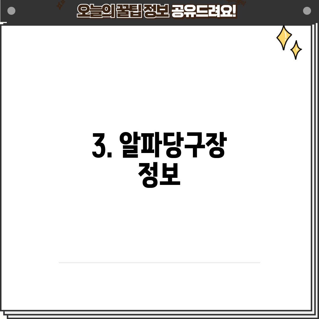 3. 알파당구장 정보