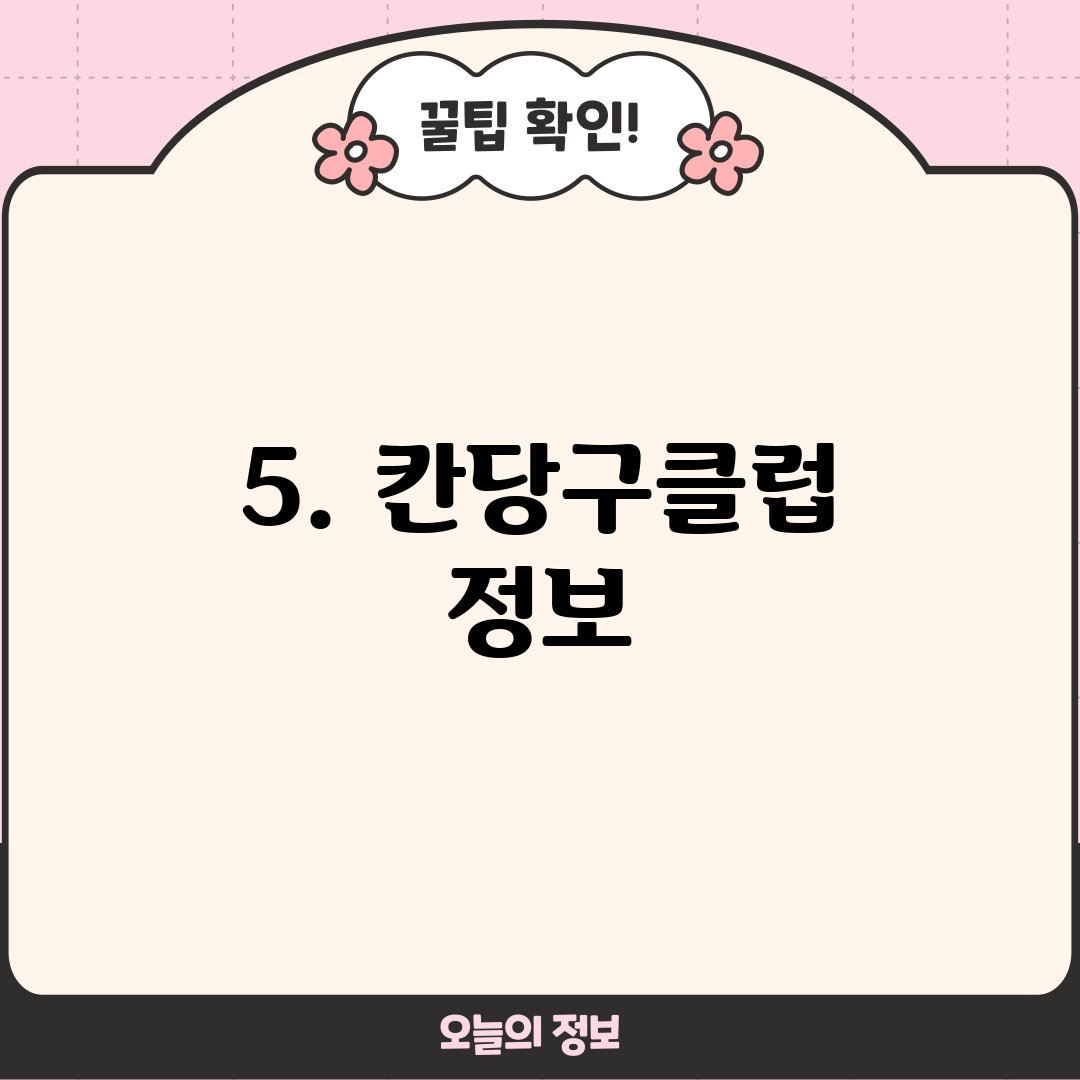 5. 칸당구클럽 정보