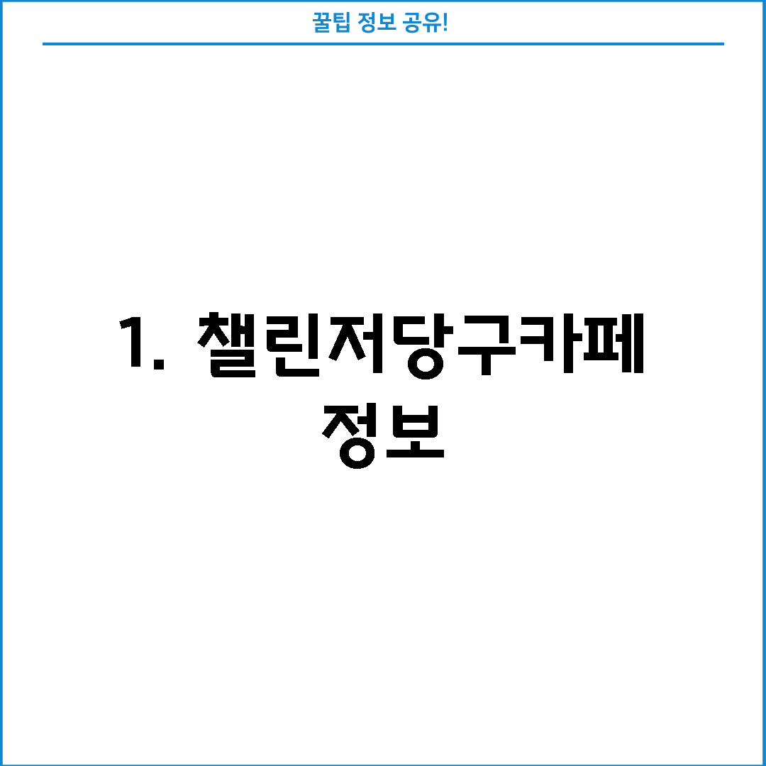 1. 챌린저당구카페 정보