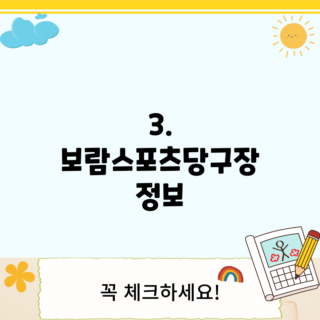 3. 보람스포츠당구장 정보