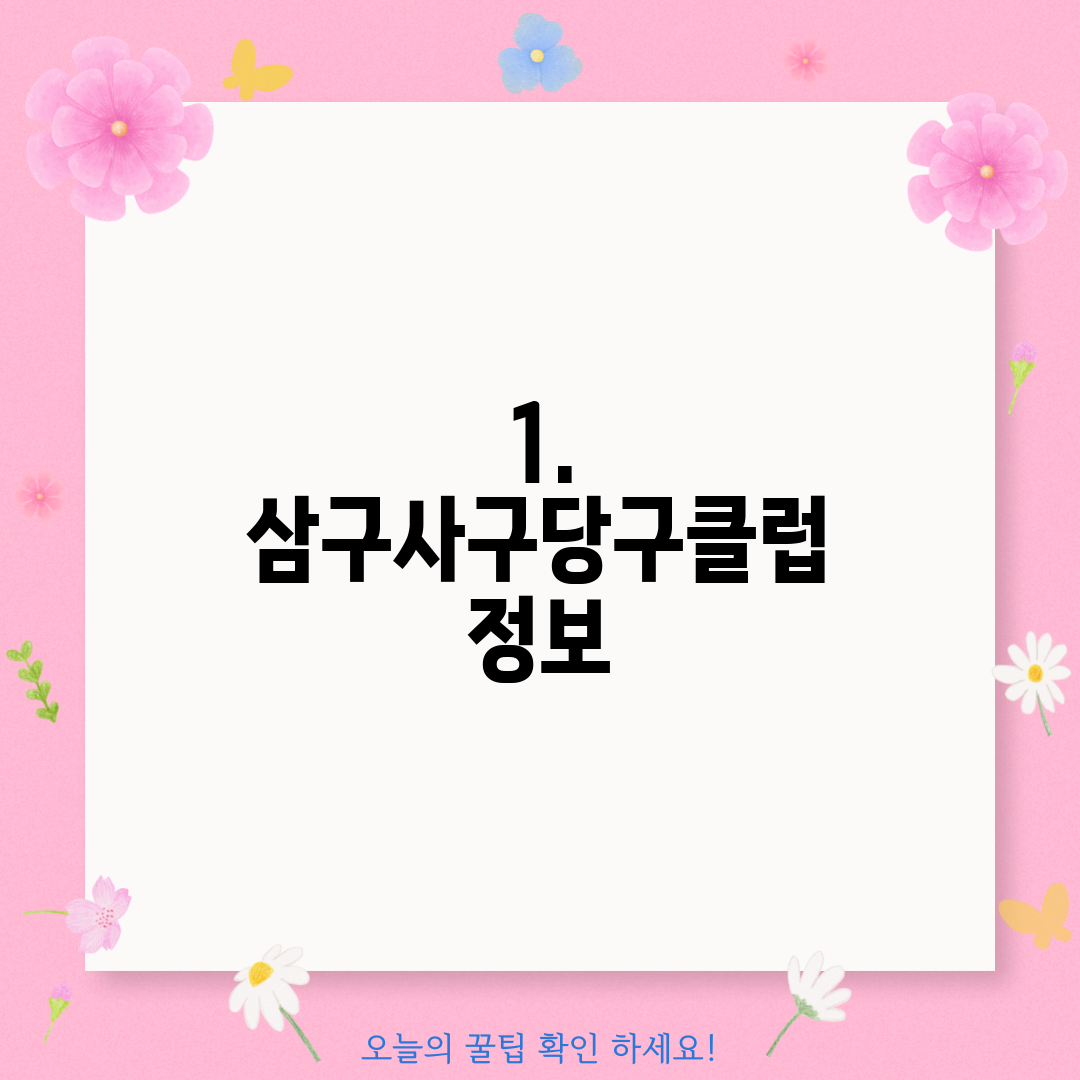 1. 삼구사구당구클럽 정보
