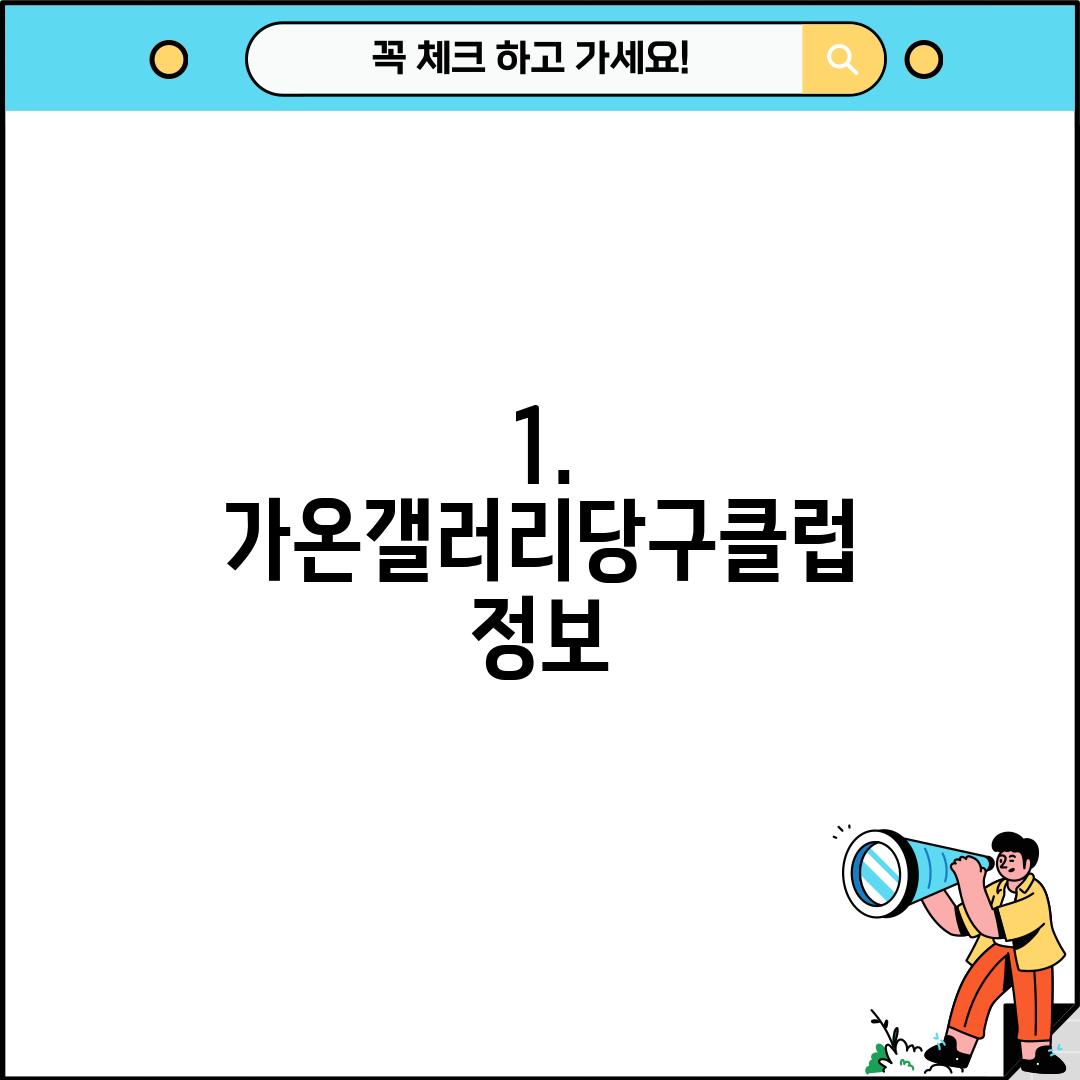 1. 가온갤러리당구클럽 정보