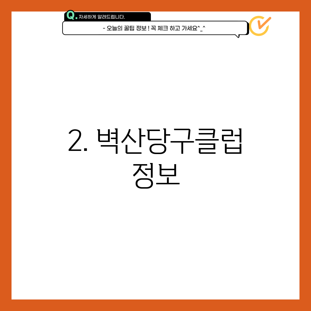 2. 벽산당구클럽 정보