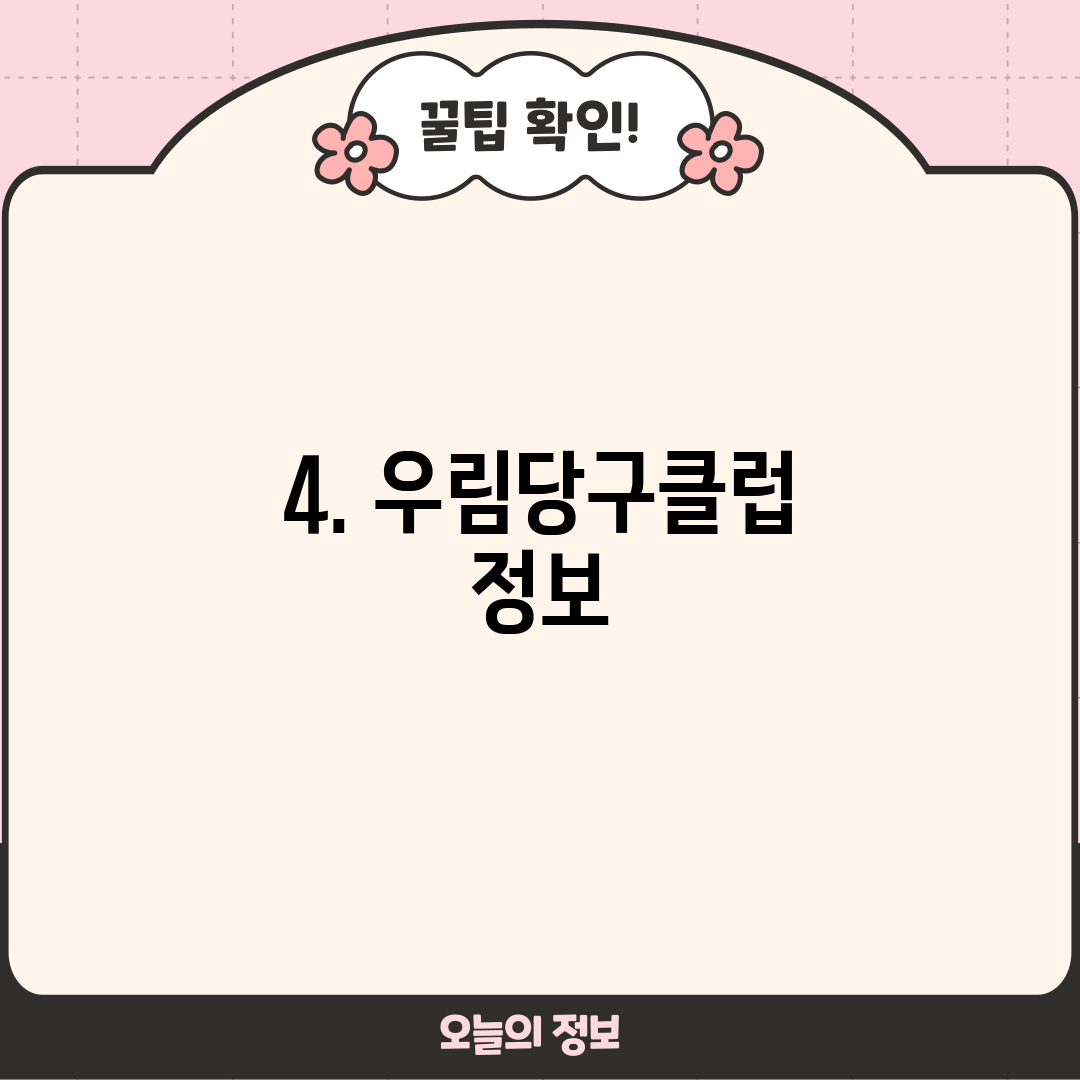 4. 우림당구클럽 정보