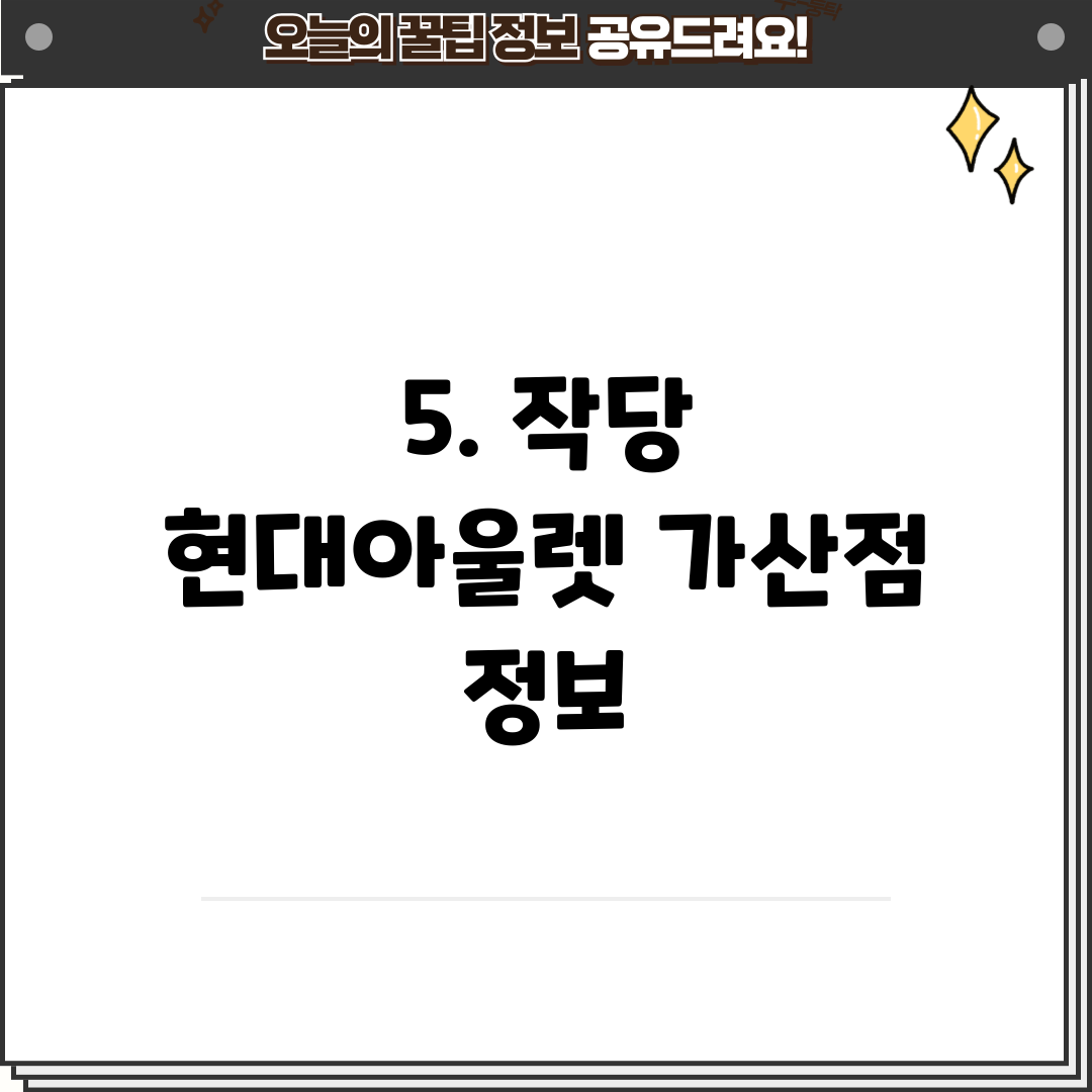 5. 작당 현대아울렛 가산점 정보
