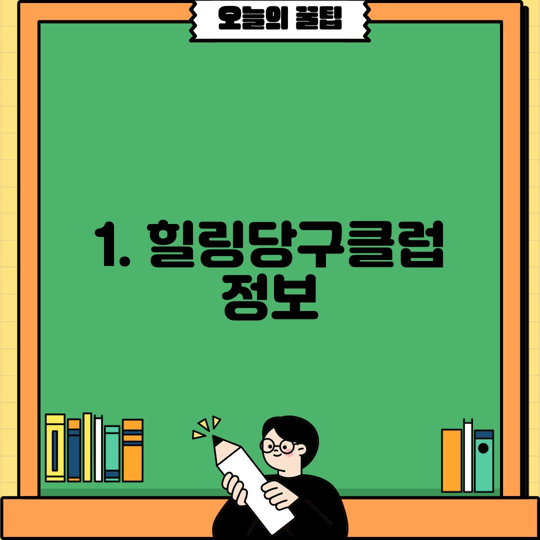 1. 힐링당구클럽 정보