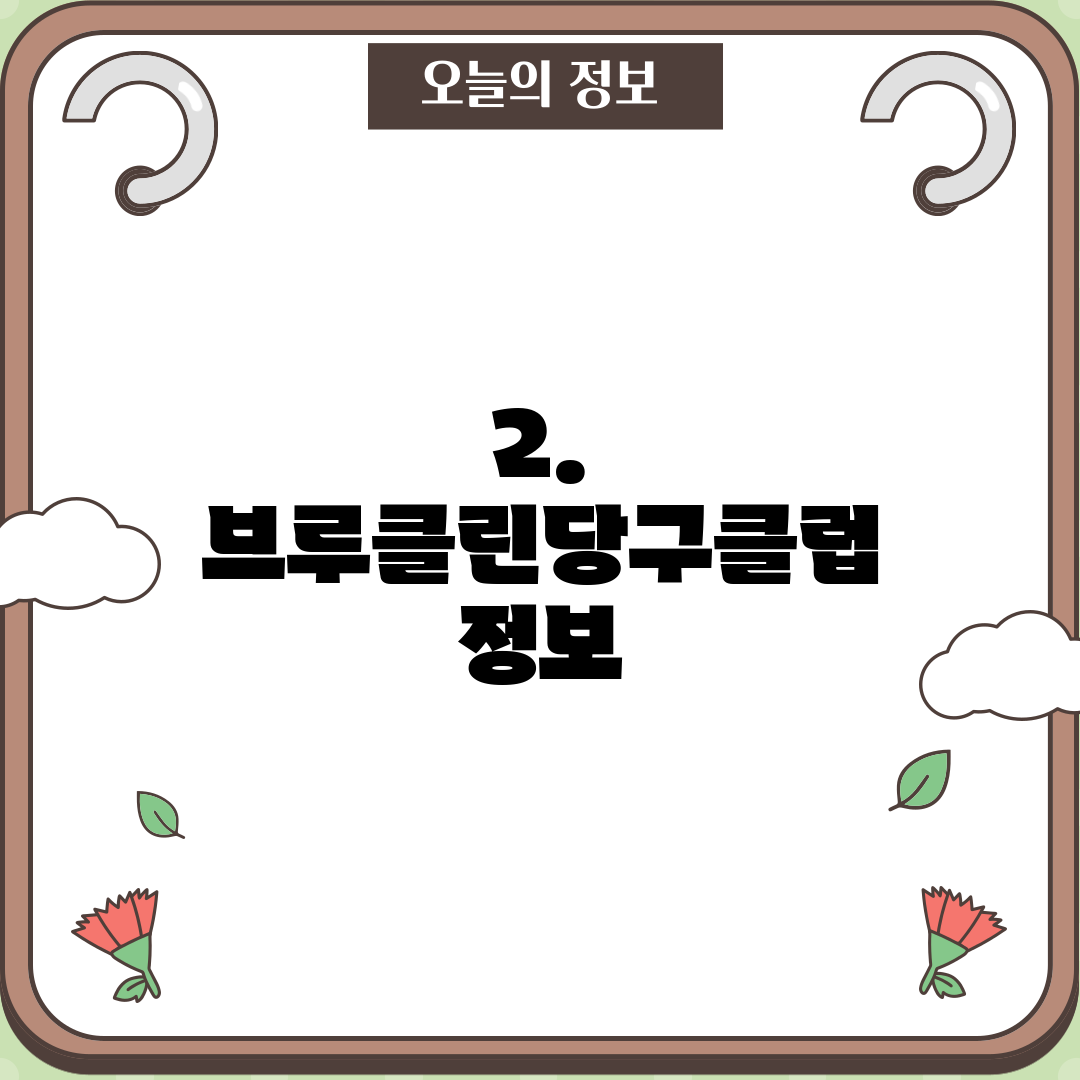 2. 브루클린당구클럽 정보