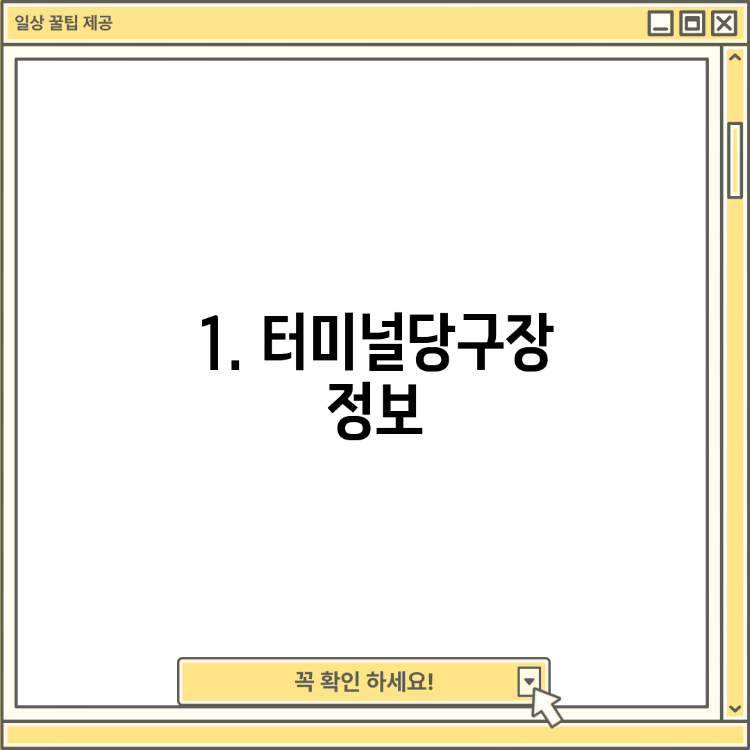 1. 터미널당구장 정보