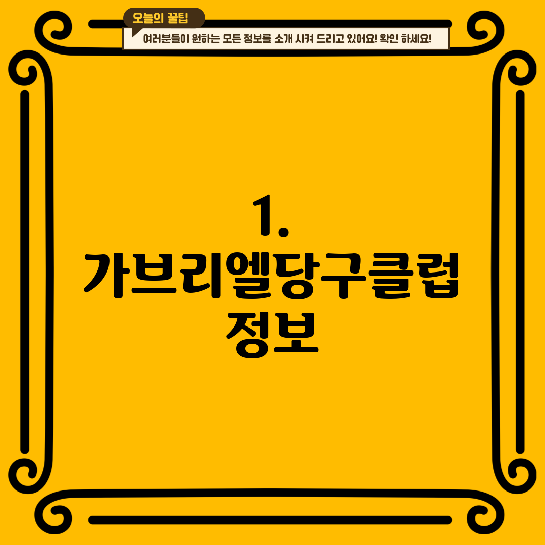 1. 가브리엘당구클럽 정보