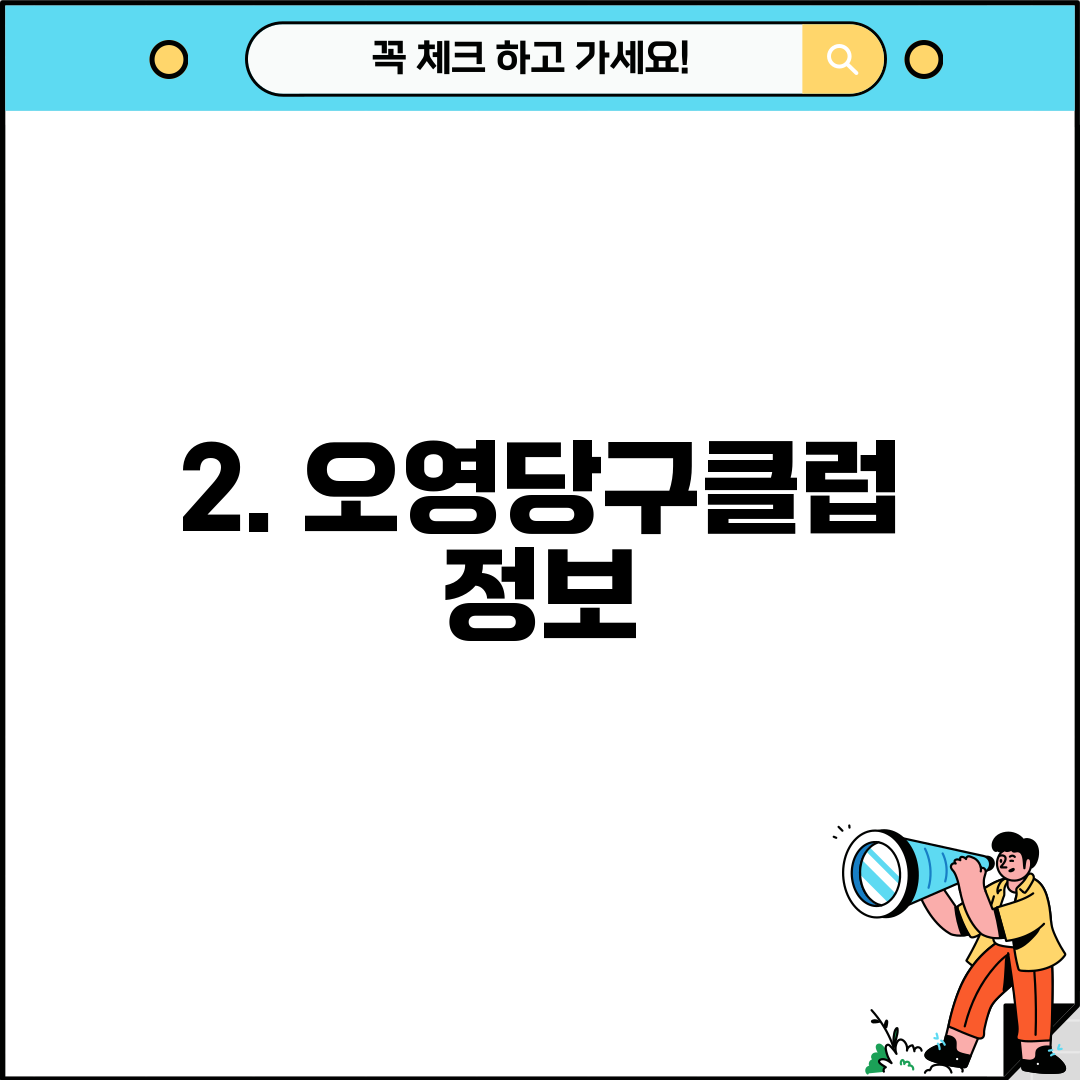 2. 오영당구클럽 정보