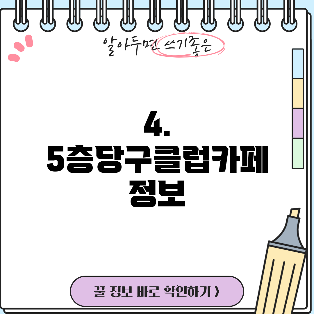 4. 5층당구클럽카페 정보