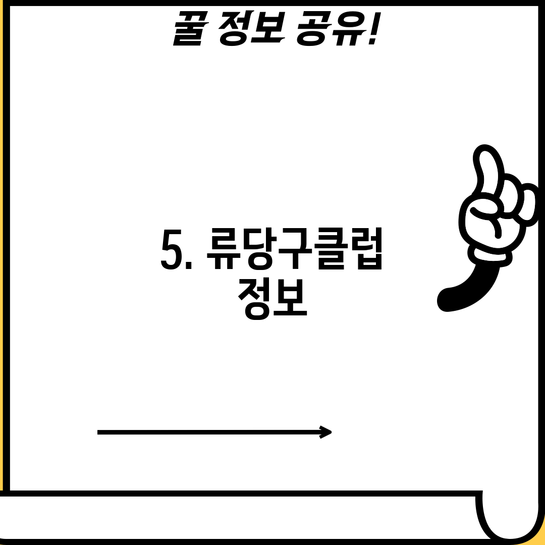 5. 류당구클럽 정보