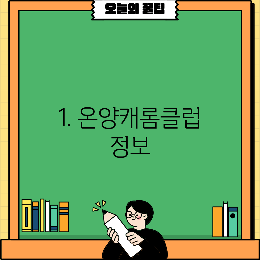 1. 온양캐롬클럽 정보