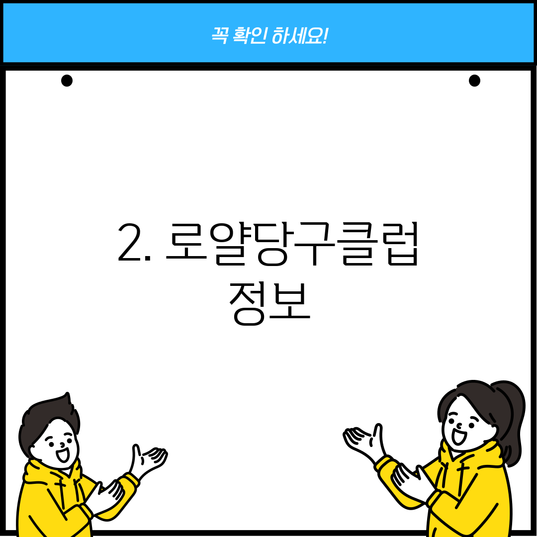 2. 로얄당구클럽 정보