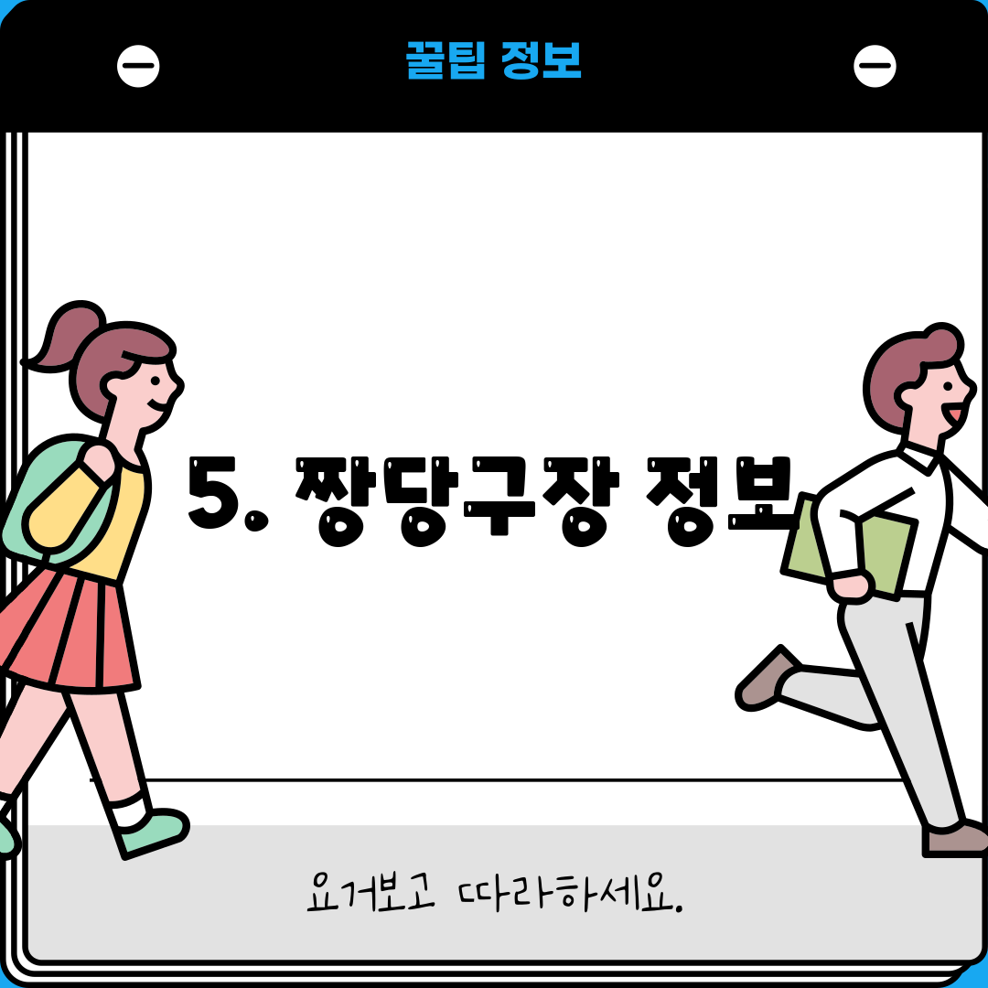 5. 짱당구장 정보