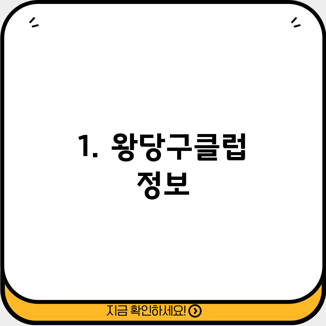 1. 왕당구클럽 정보
