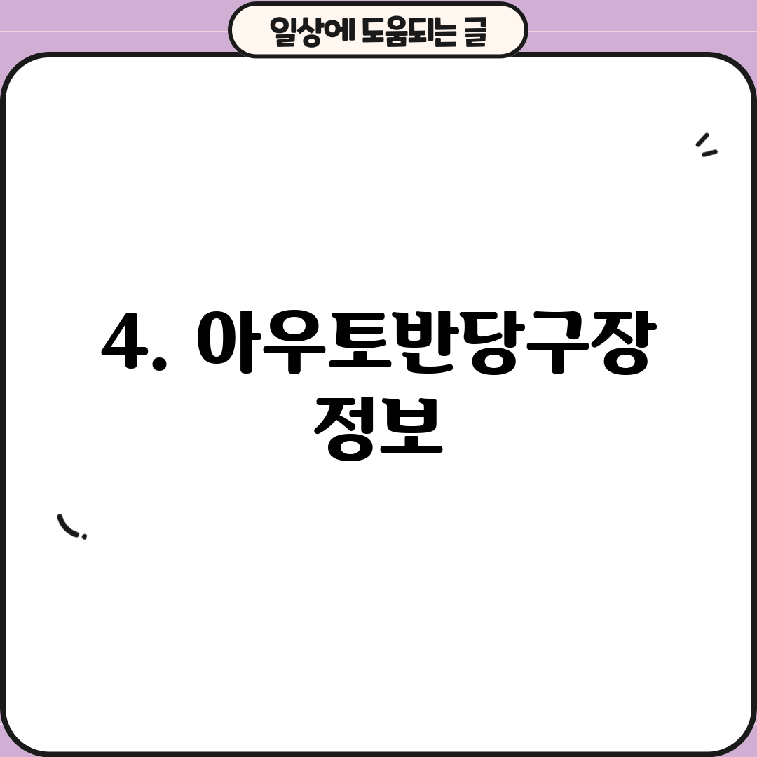 4. 아우토반당구장 정보