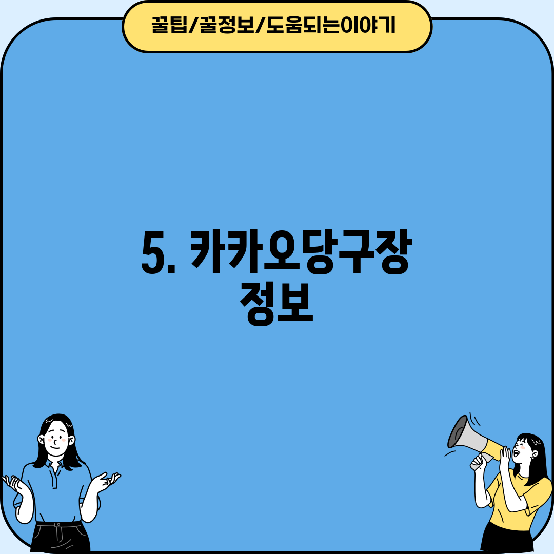 5. 카카오당구장 정보