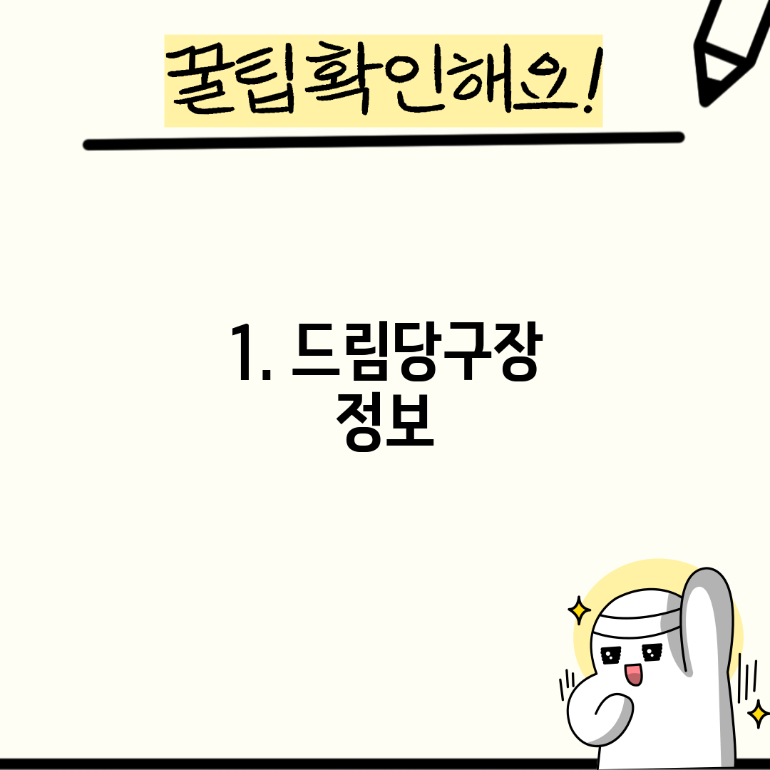 1. 드림당구장 정보