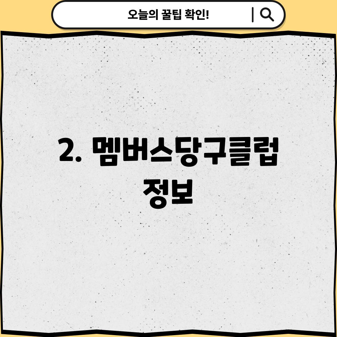 2. 멤버스당구클럽 정보