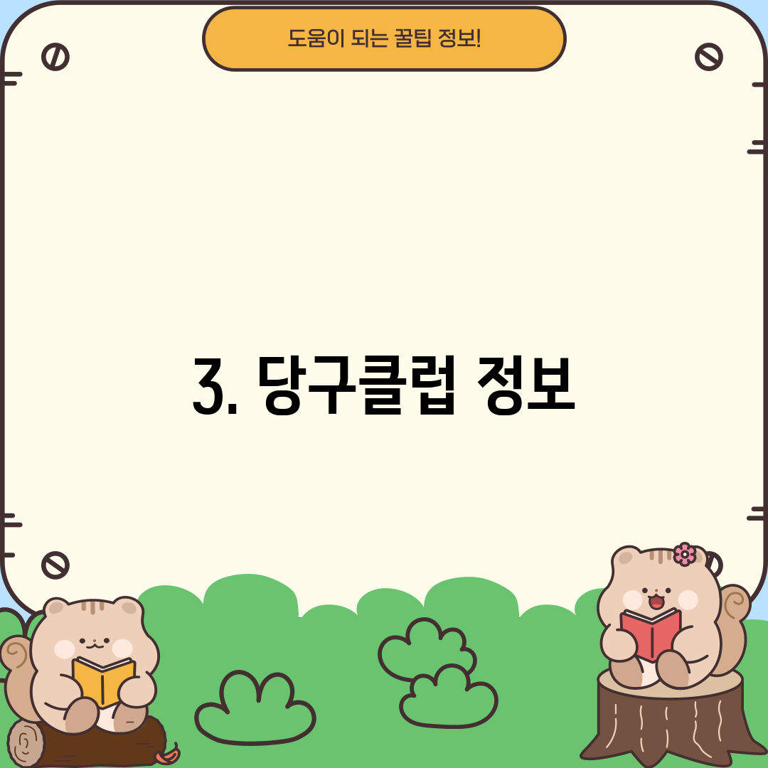 3. 당구클럽 정보