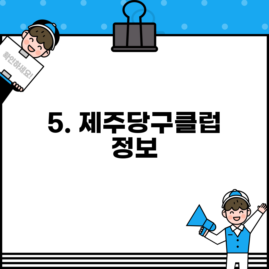 5. 제주당구클럽 정보