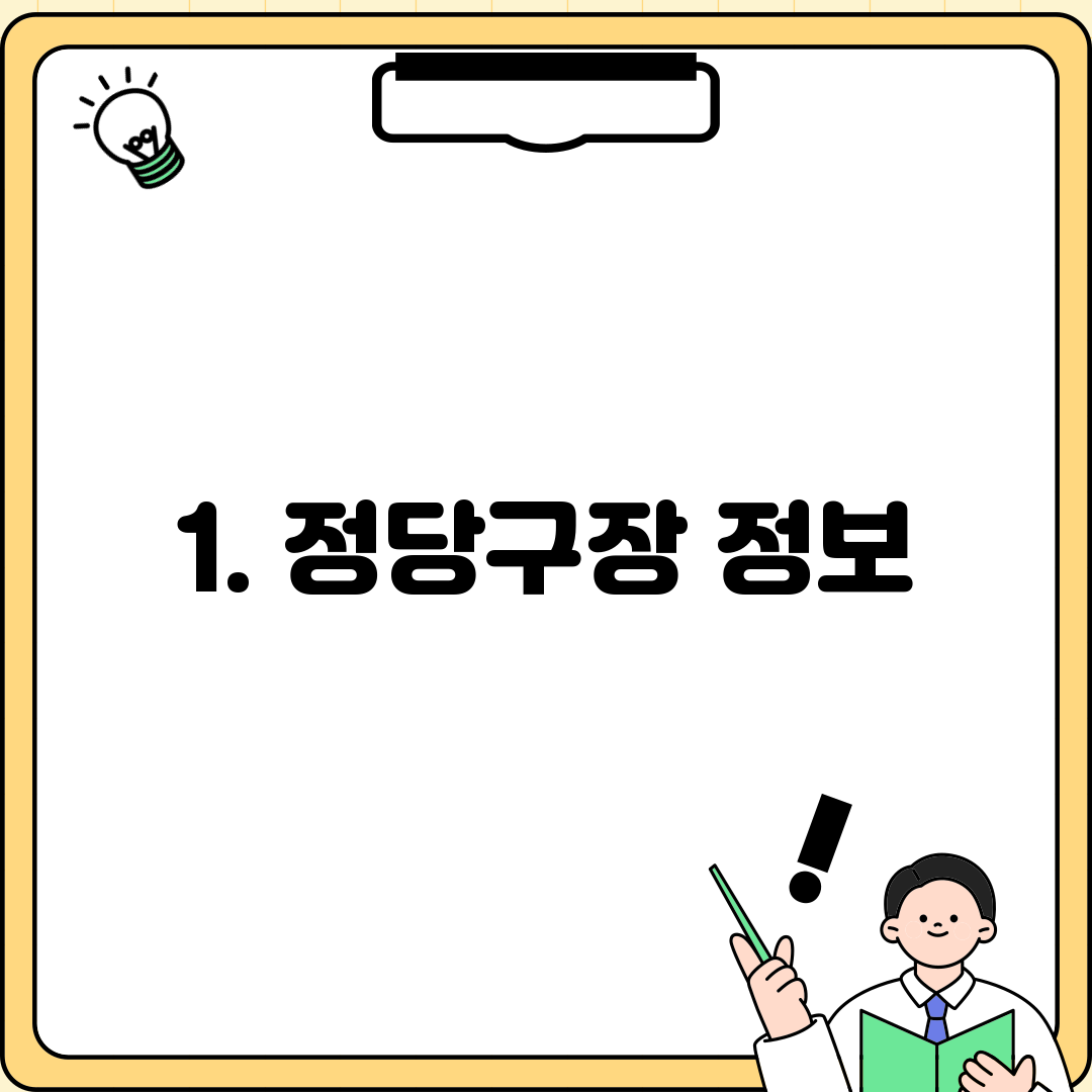 1. 정당구장 정보