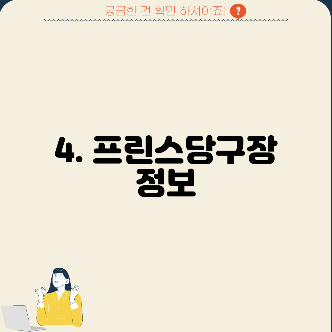 4. 프린스당구장 정보