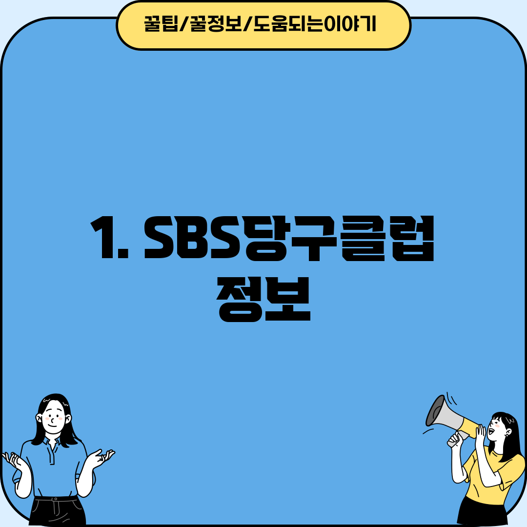1. SBS당구클럽 정보