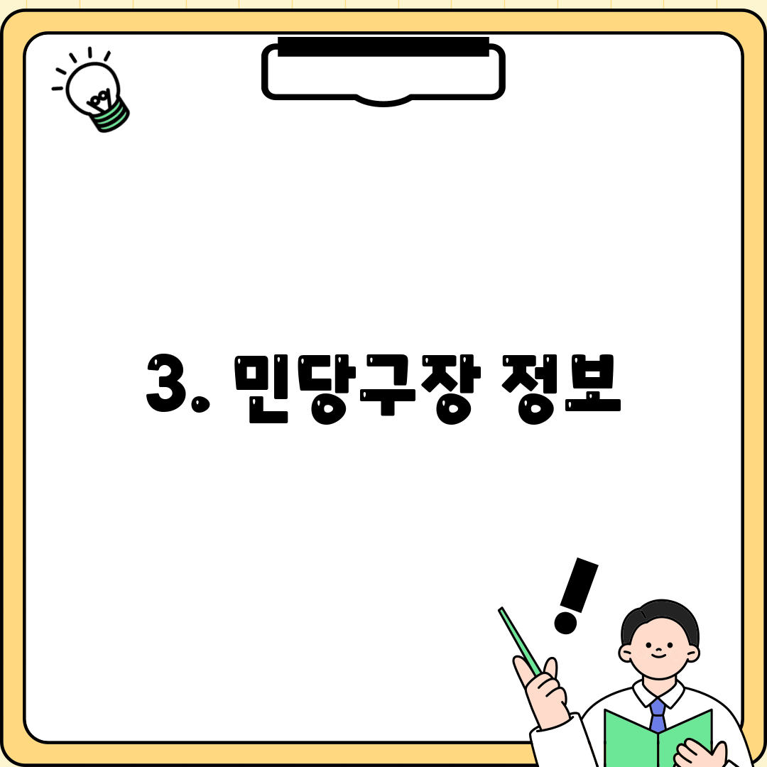 3. 민당구장 정보