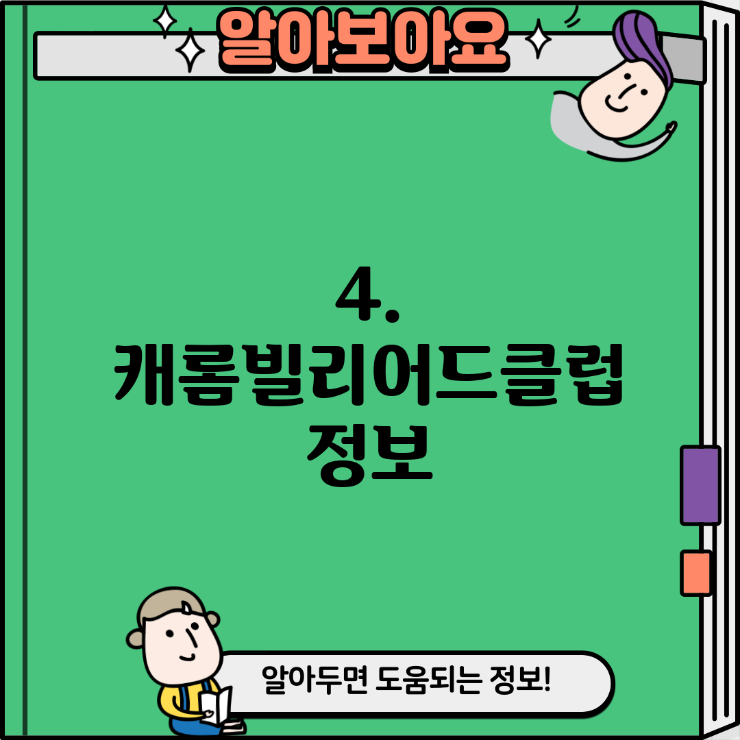 4. 캐롬빌리어드클럽 정보
