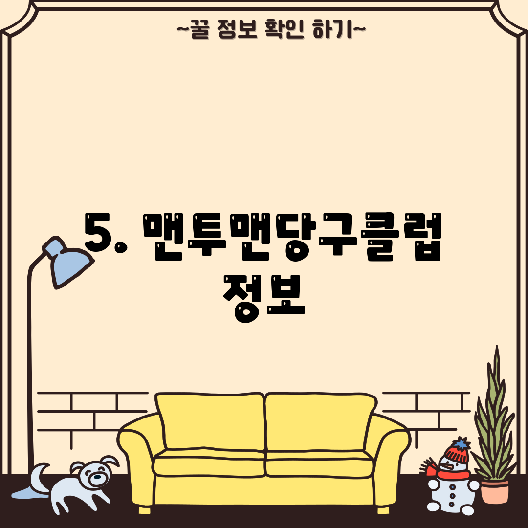 5. 맨투맨당구클럽 정보