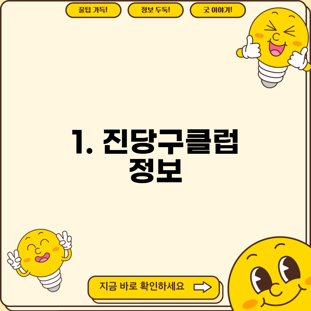 1. 진당구클럽 정보