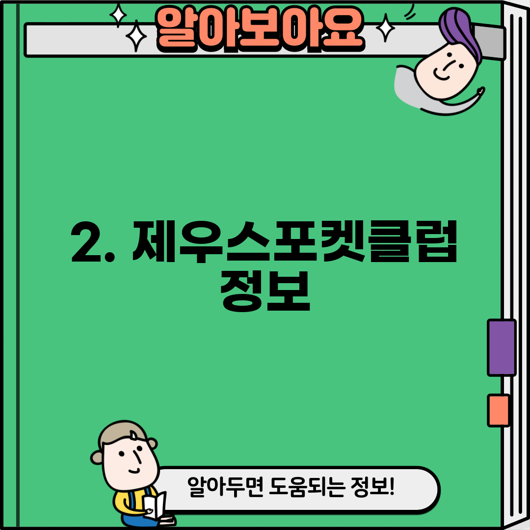2. 제우스포켓클럽 정보