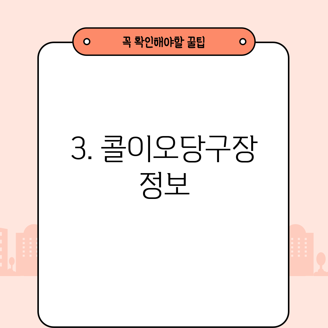 3. 콜이오당구장 정보