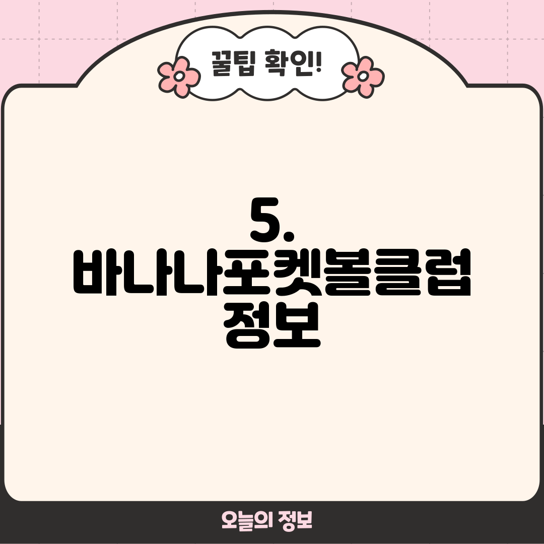 5. 바나나포켓볼클럽 정보