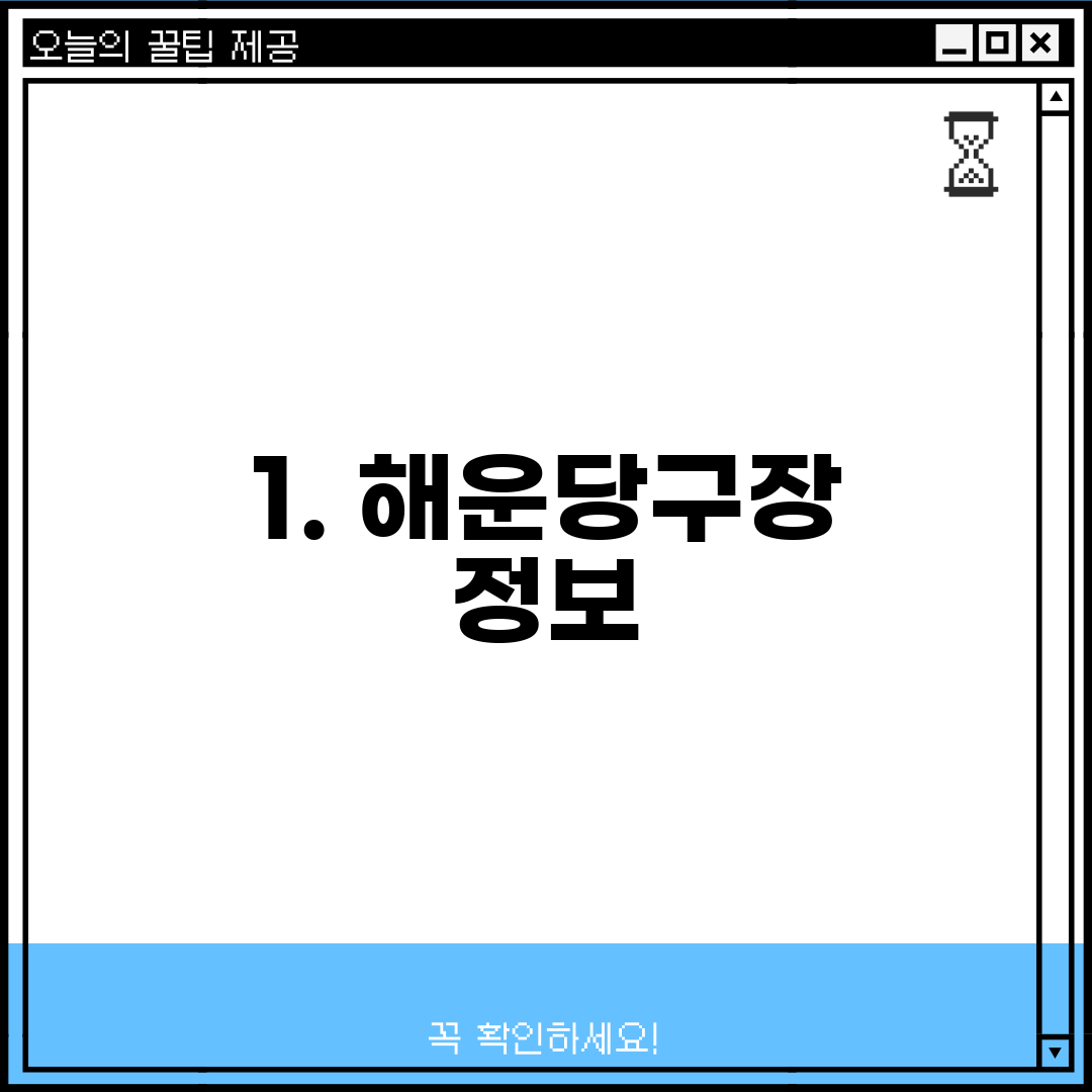 1. 해운당구장 정보