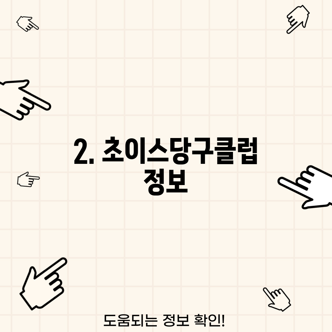2. 초이스당구클럽 정보