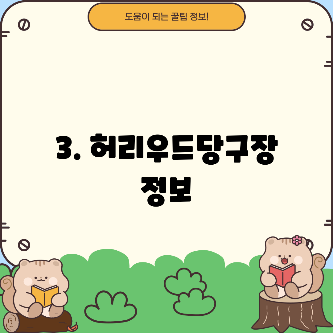 3. 허리우드당구장 정보