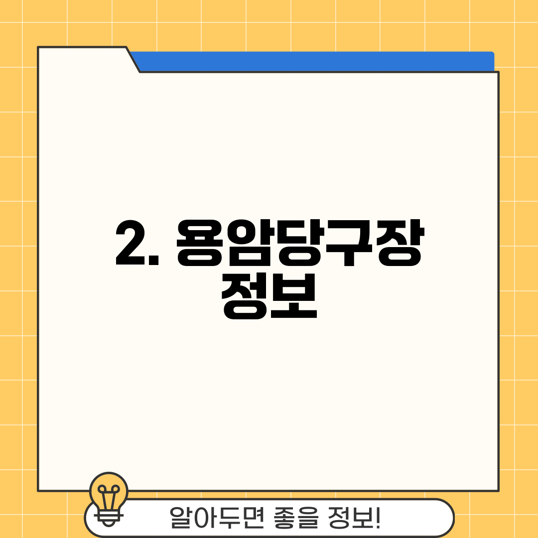 2. 용암당구장 정보