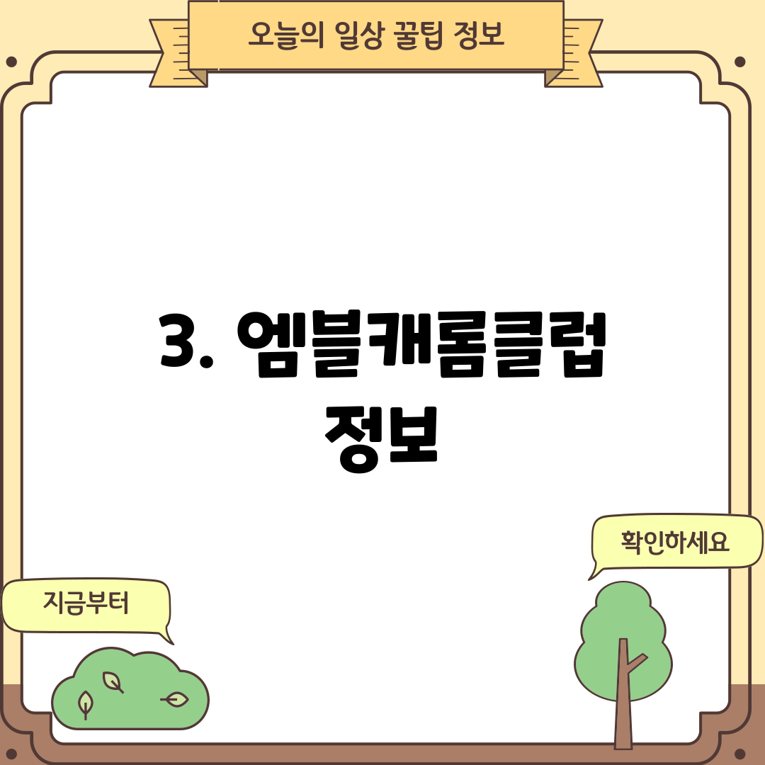 3. 엠블캐롬클럽 정보