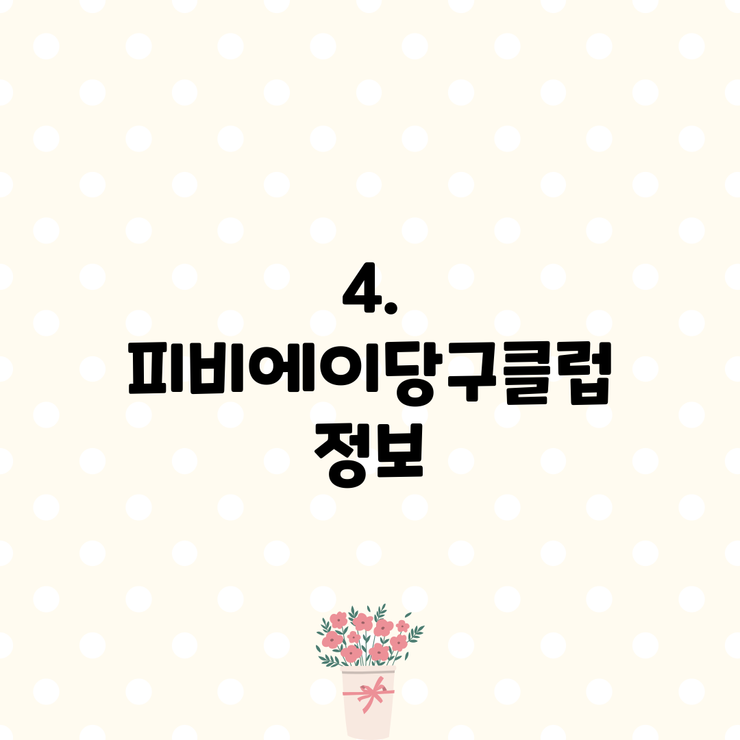 4. 피비에이당구클럽 정보