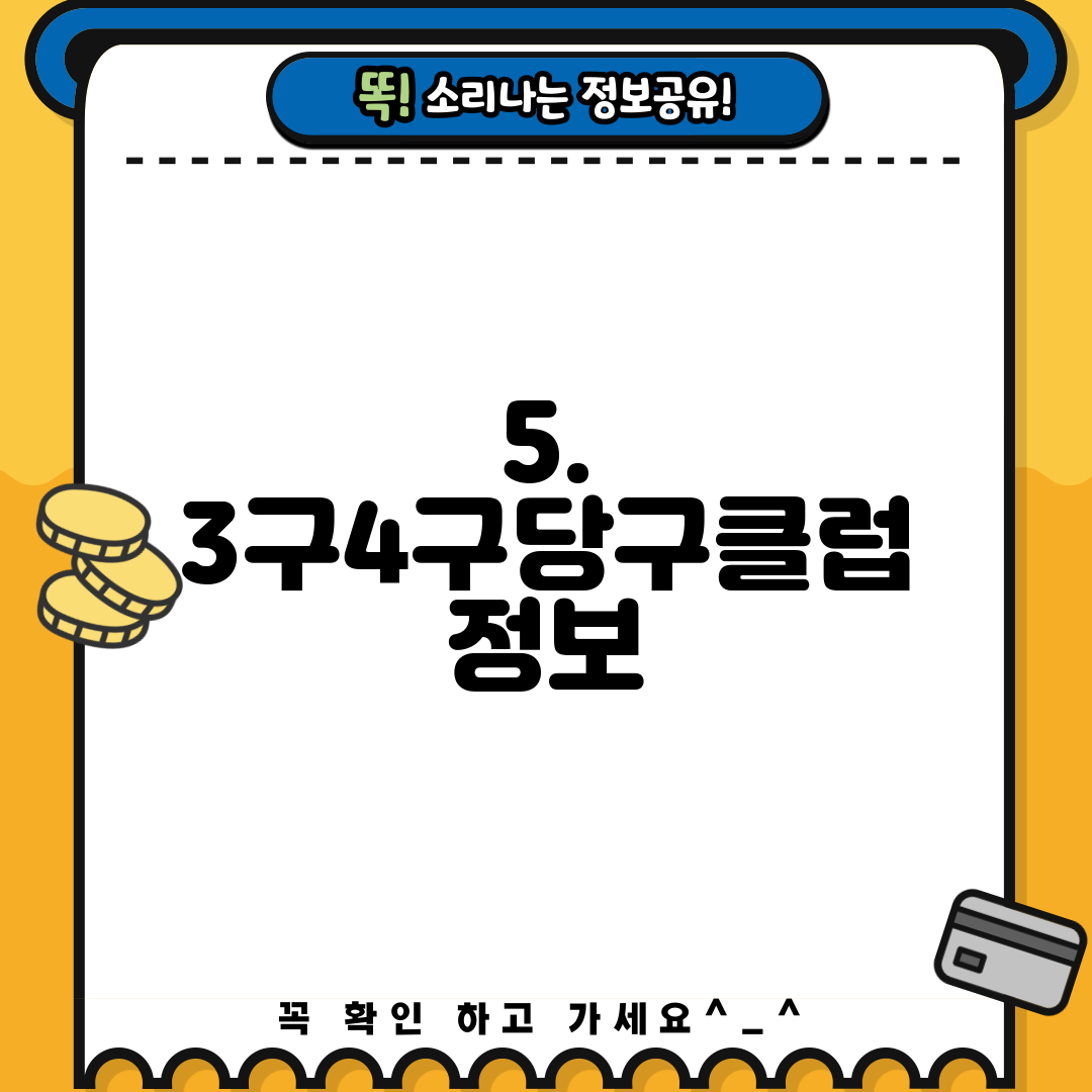 5. 3구4구당구클럽 정보