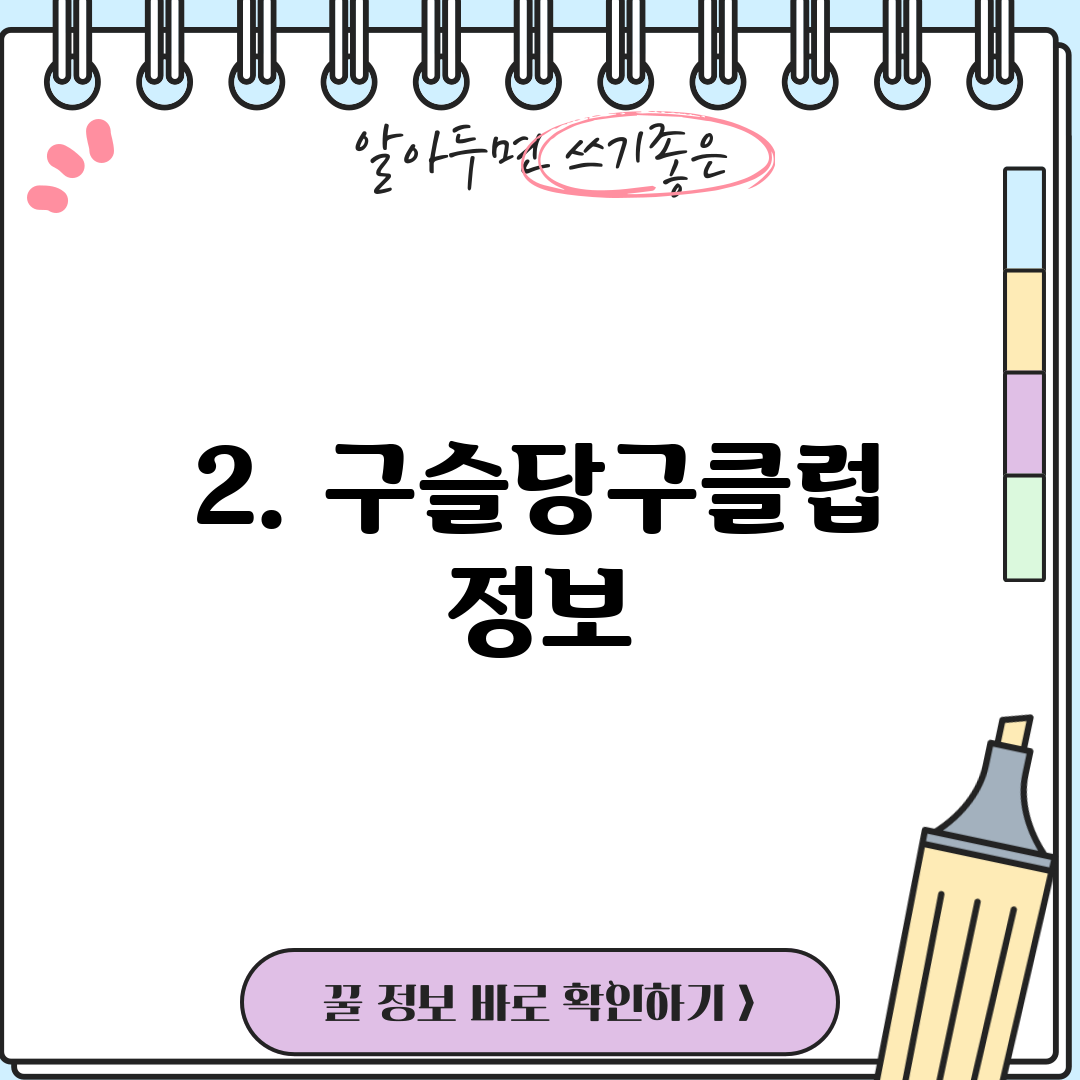 2. 구슬당구클럽 정보