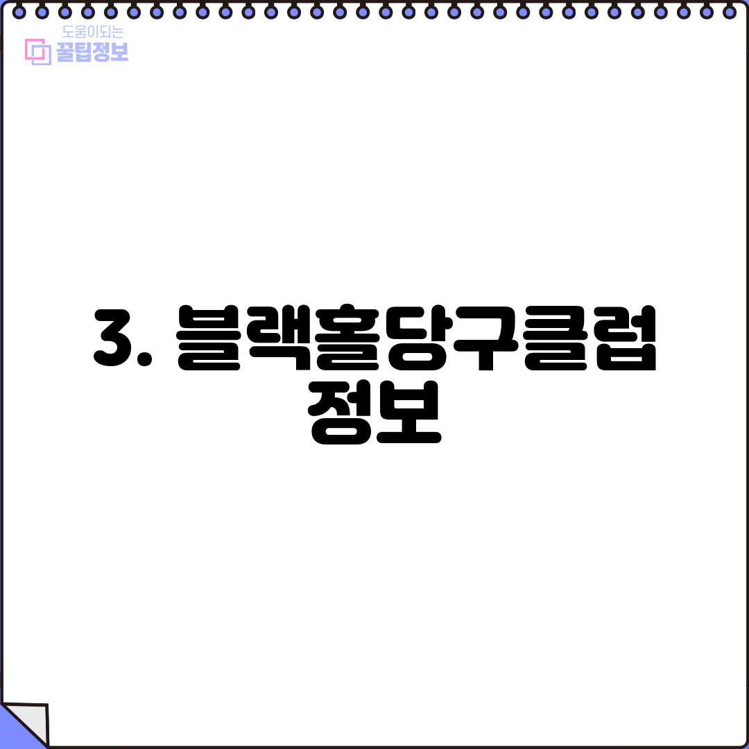 3. 블랙홀당구클럽 정보