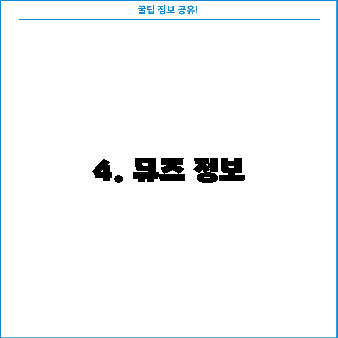 4. 뮤즈 정보