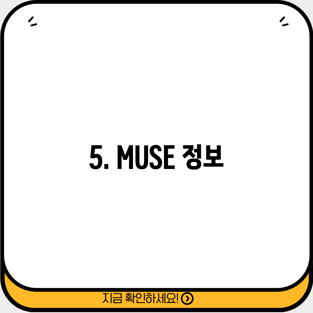 5. MUSE 정보
