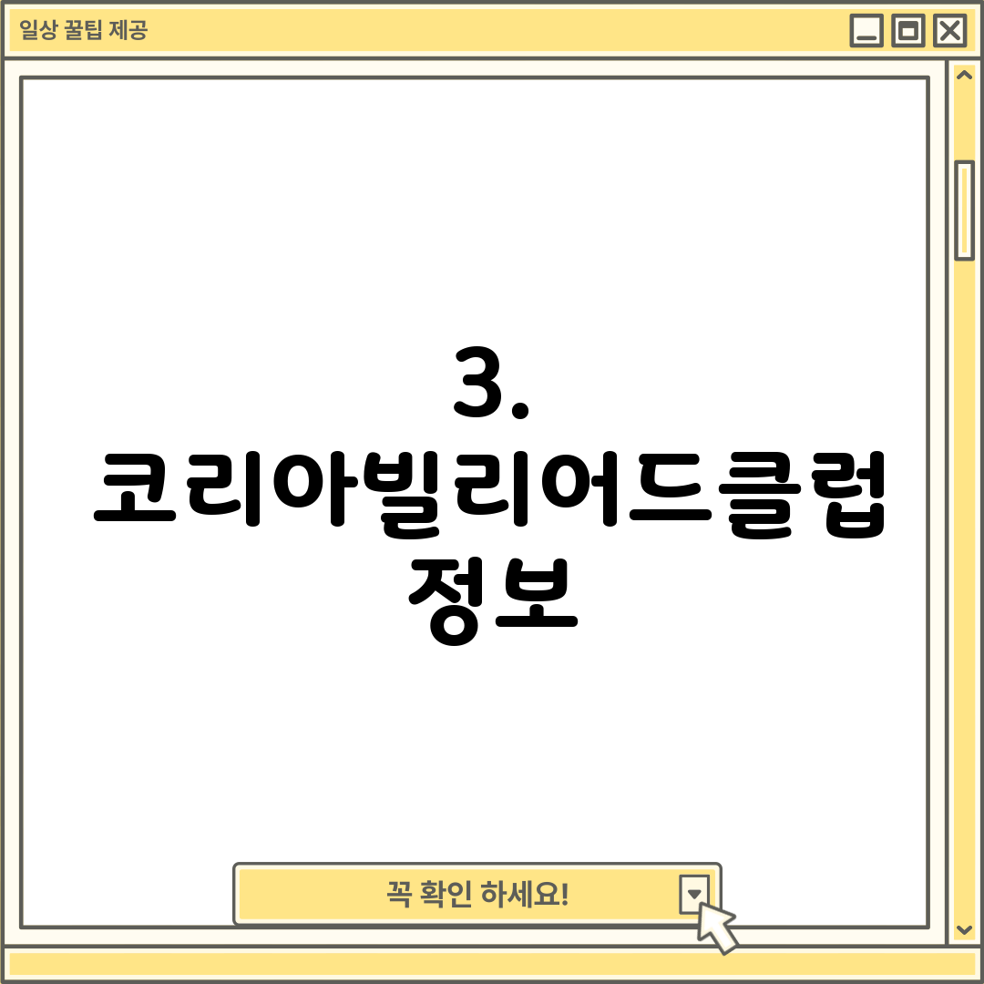 3. 코리아빌리어드클럽 정보