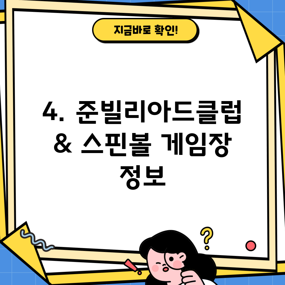 4. 준빌리아드클럽 & 스핀볼 게임장 정보